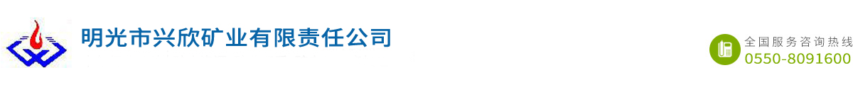 明光市兴欣矿业有限责任公司